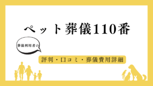 ペット葬儀110番 アイキャッチ画像