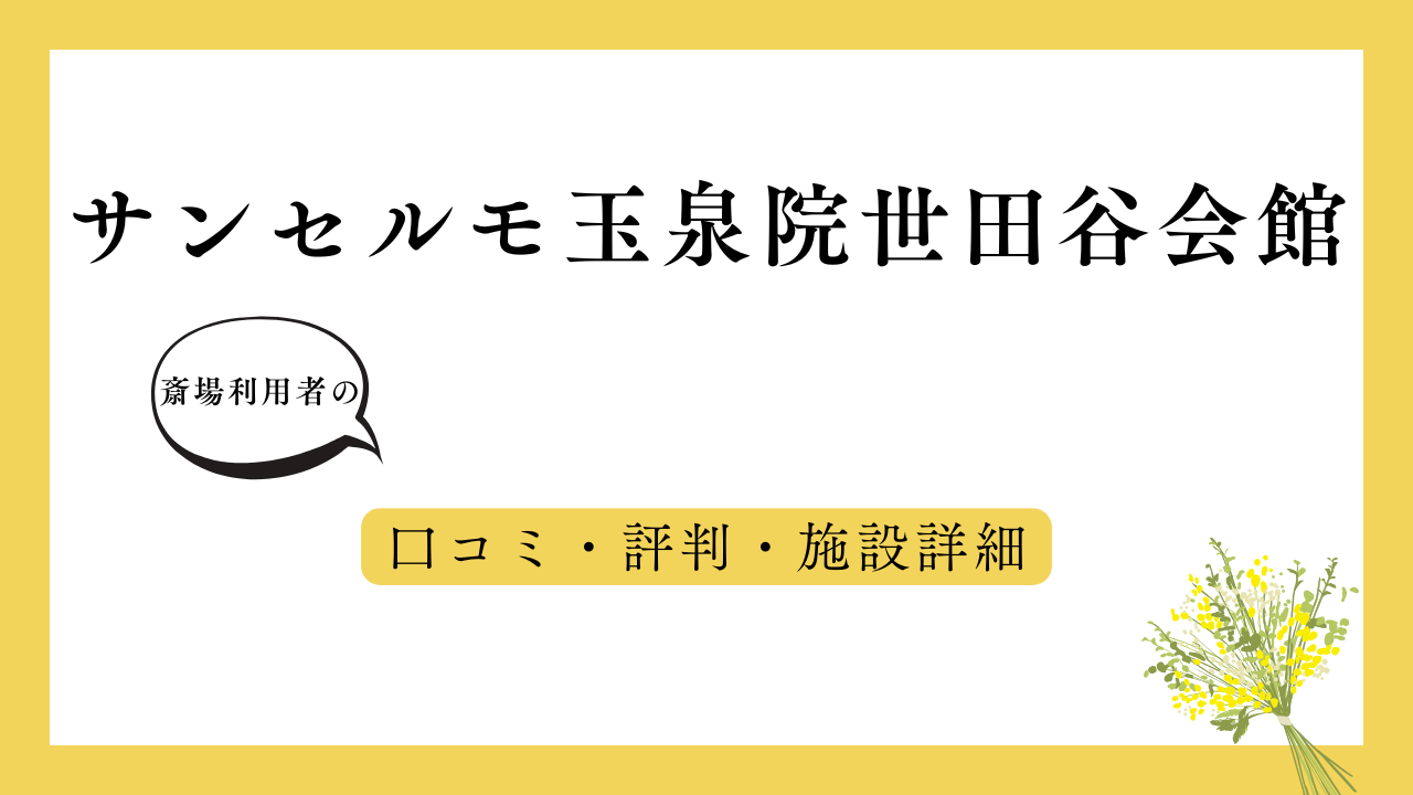 サンセルモ玉泉院世田谷会館 アイキャッチ画像