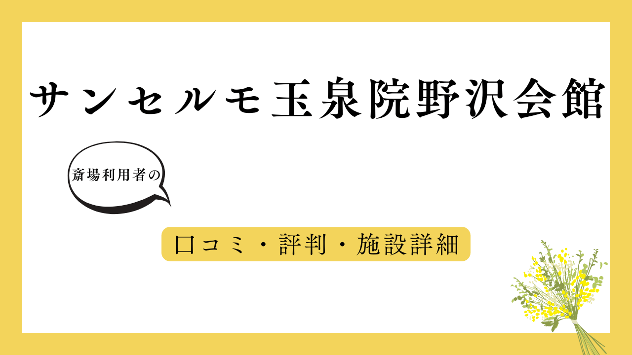 サンセルモ玉泉院野沢会館 アイキャッチ画像