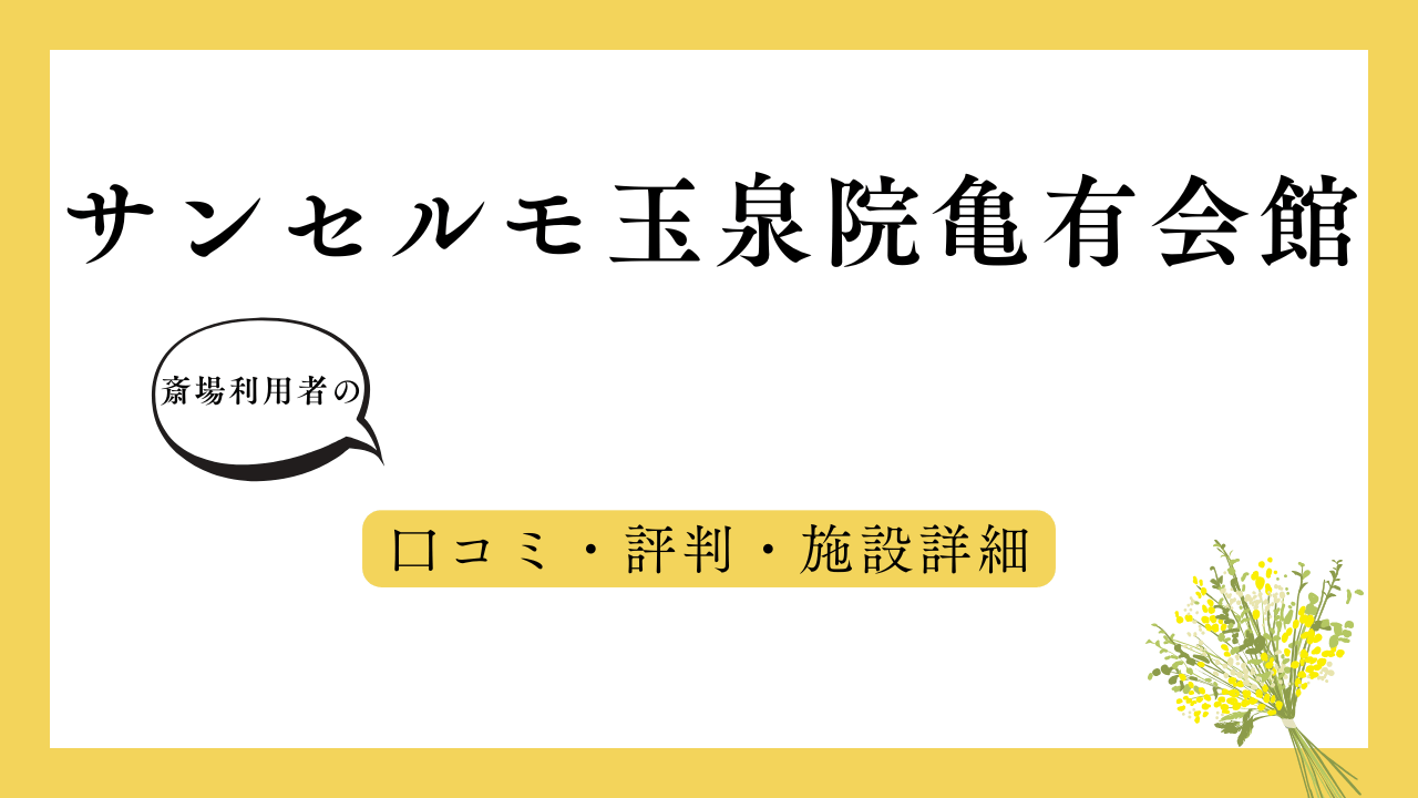 サンセルモ玉泉院亀有会館 アイキャッチ画像