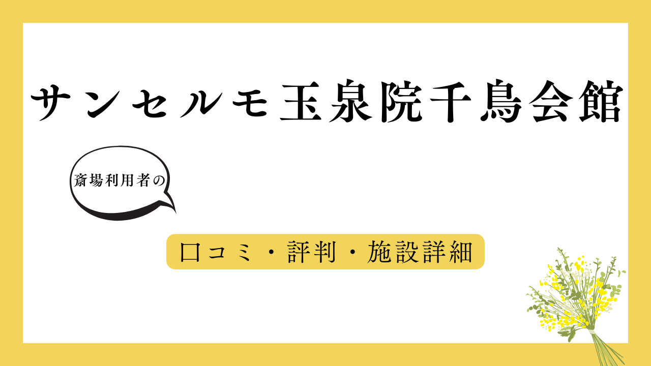 サンセルモ玉泉院千鳥会館 アイキャッチ画像