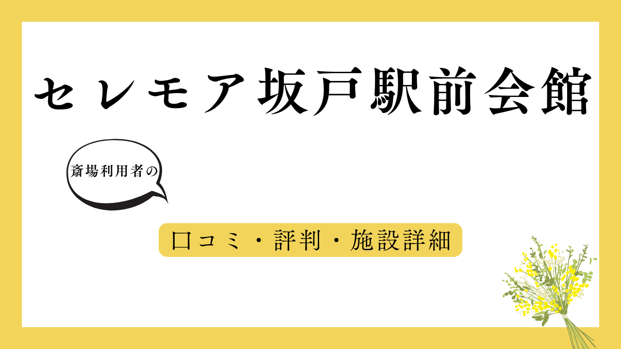 セレモア坂戸駅前会館 アイキャッチ画像