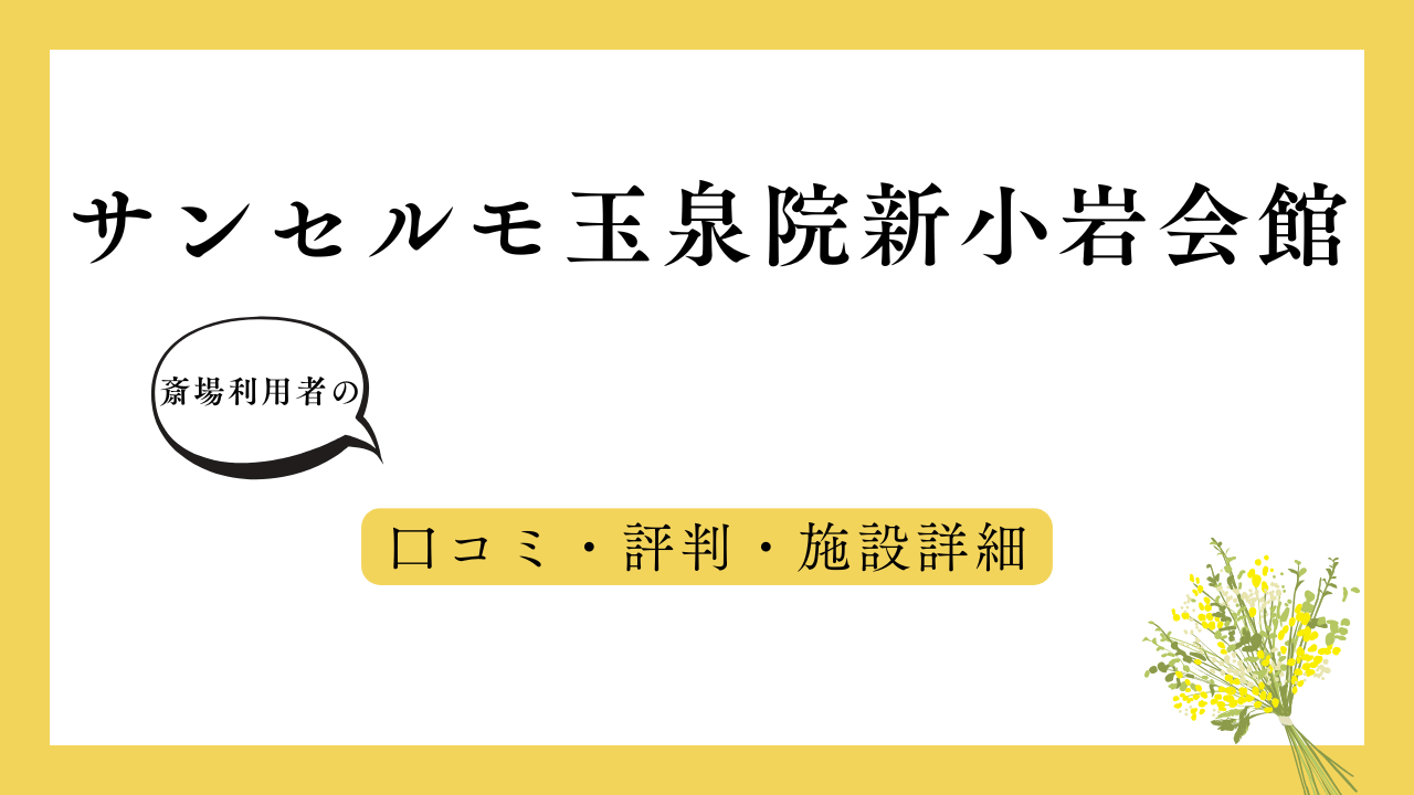 サンセルモ玉泉院新小岩会館 アイキャッチ画像