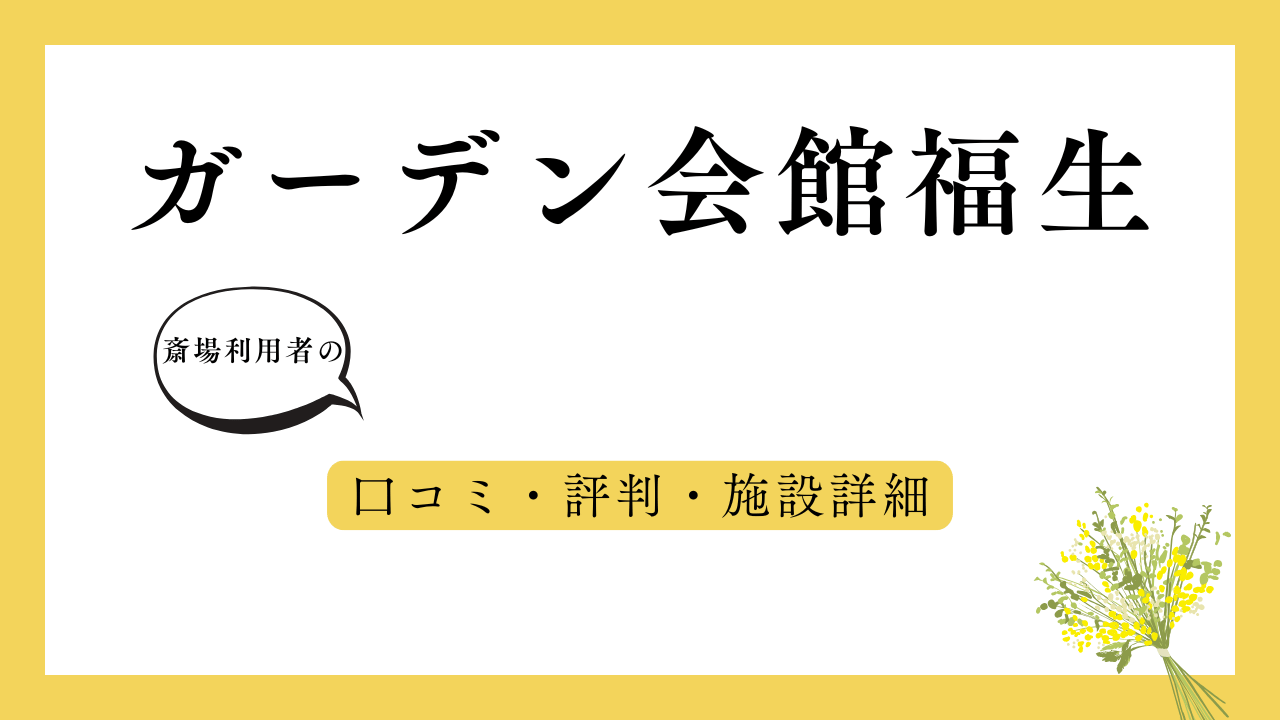 ガーデン会館福生 アイキャッチ画像