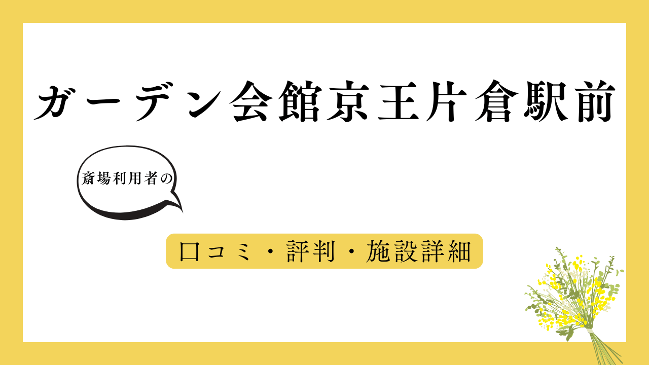 ガーデン会館京王片倉駅前 アイキャッチ画像