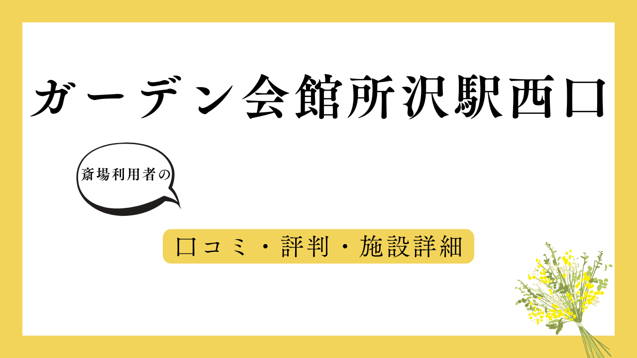 ガーデン会館所沢駅西口 アイキャッチ画像