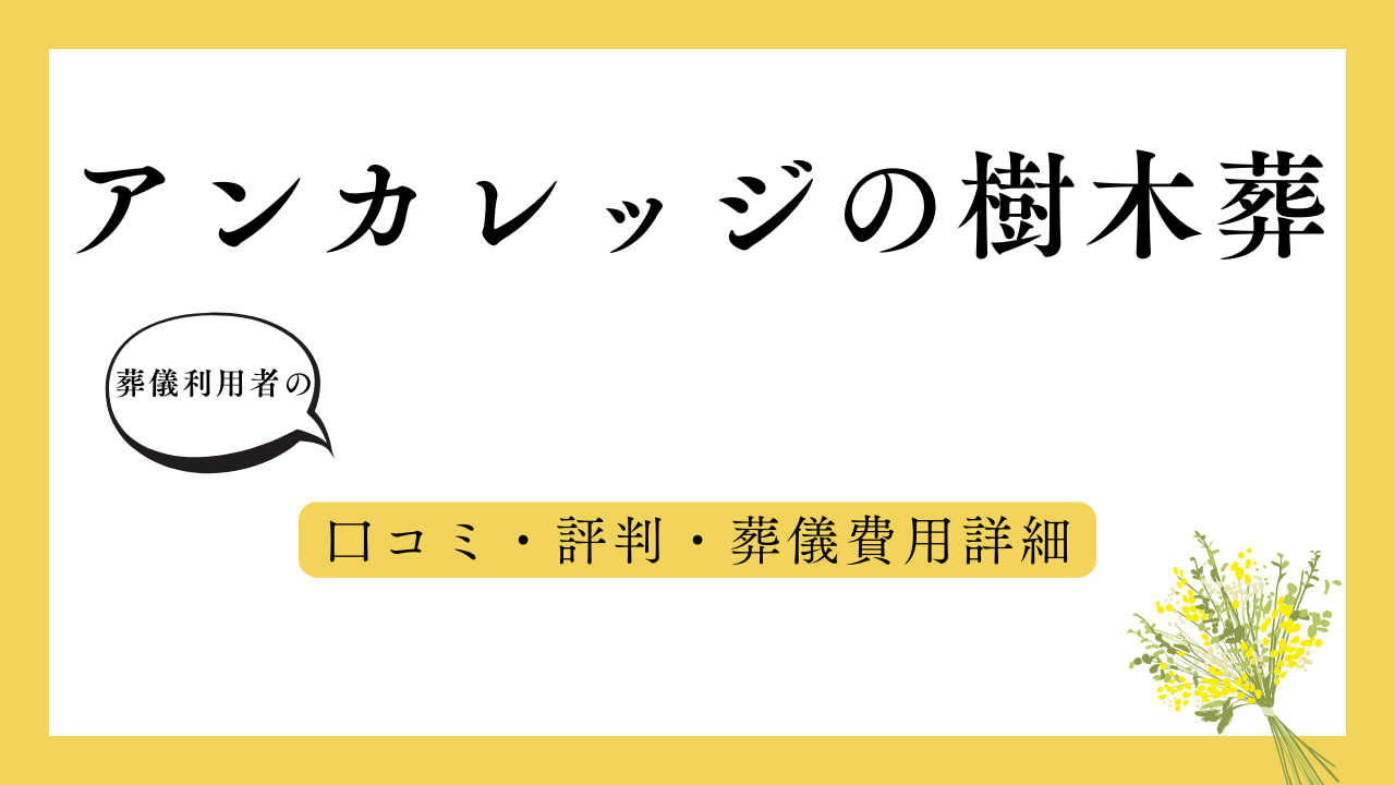 アンカレッジの樹木葬 アイキャッチ画像