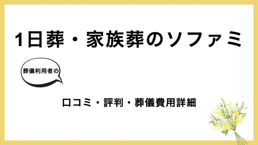 1日葬・家族葬のソファミ アイキャッチ画像
