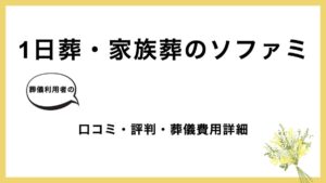 1日葬・家族葬のソファミ アイキャッチ画像