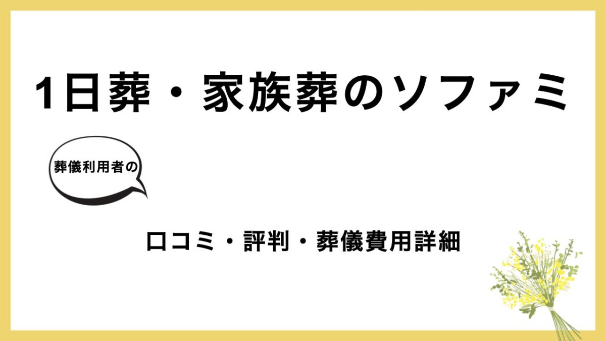 1日葬・家族葬のソファミ アイキャッチ画像