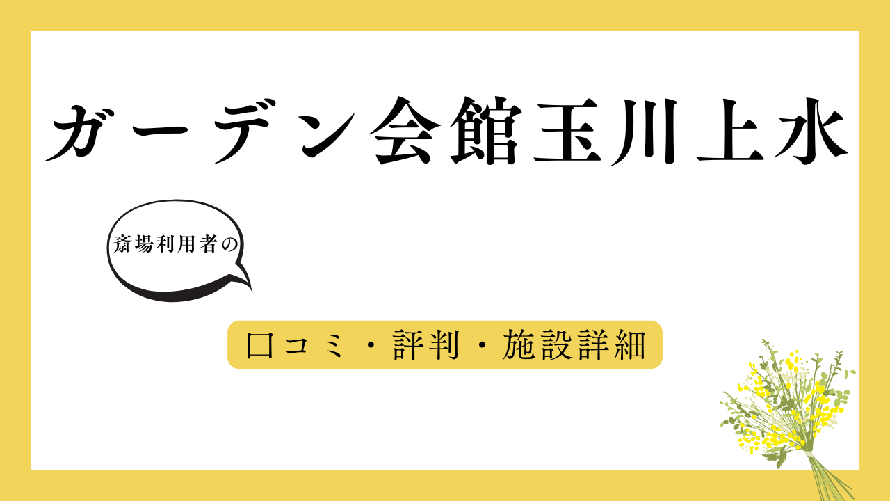 ガーデン会館玉川上水 アイキャッチ画像