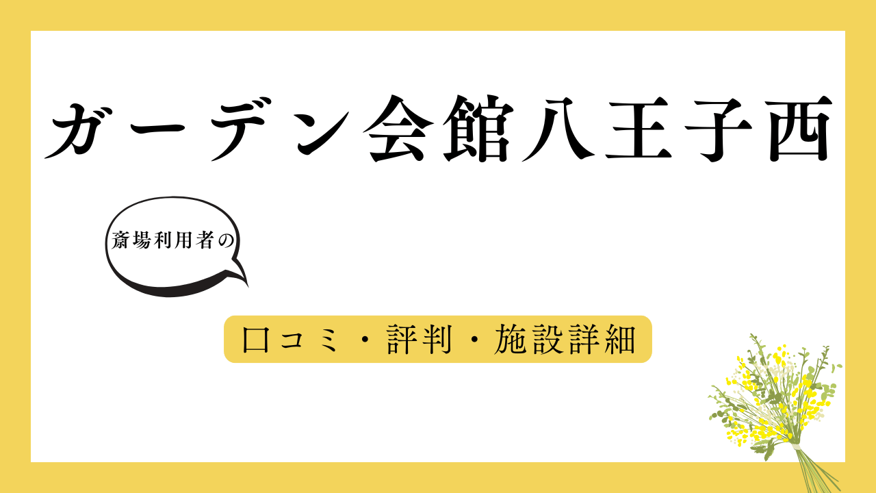 ガーデン会館八王子西 アイキャッチ画像