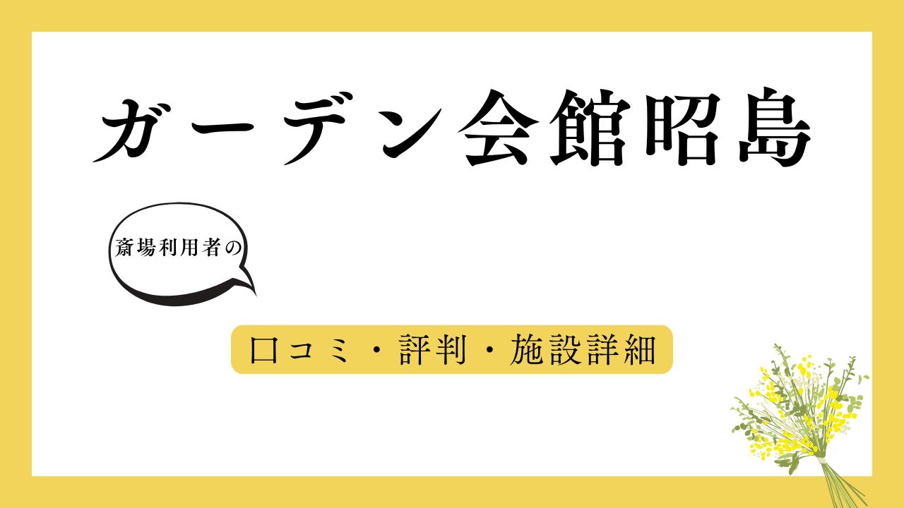 ガーデン会館昭島 アイキャッチ画像