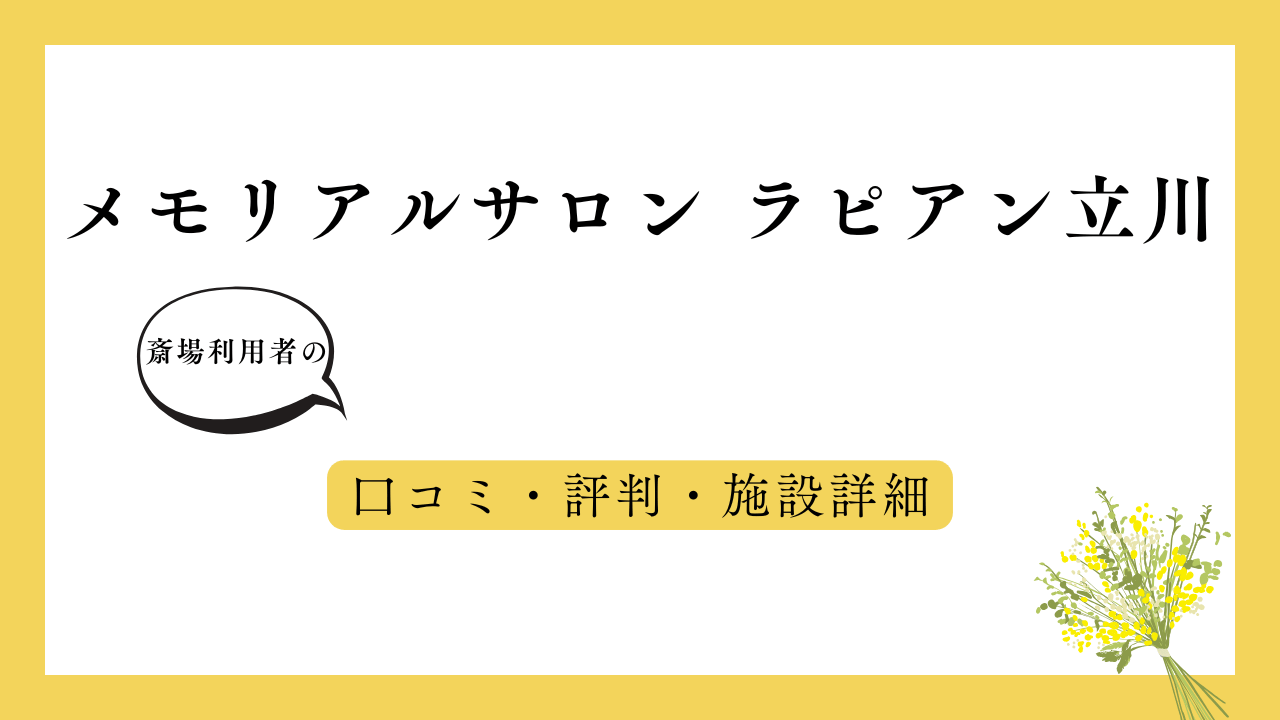 メモリアルサロン ラピアン立川 アイキャッチ画像