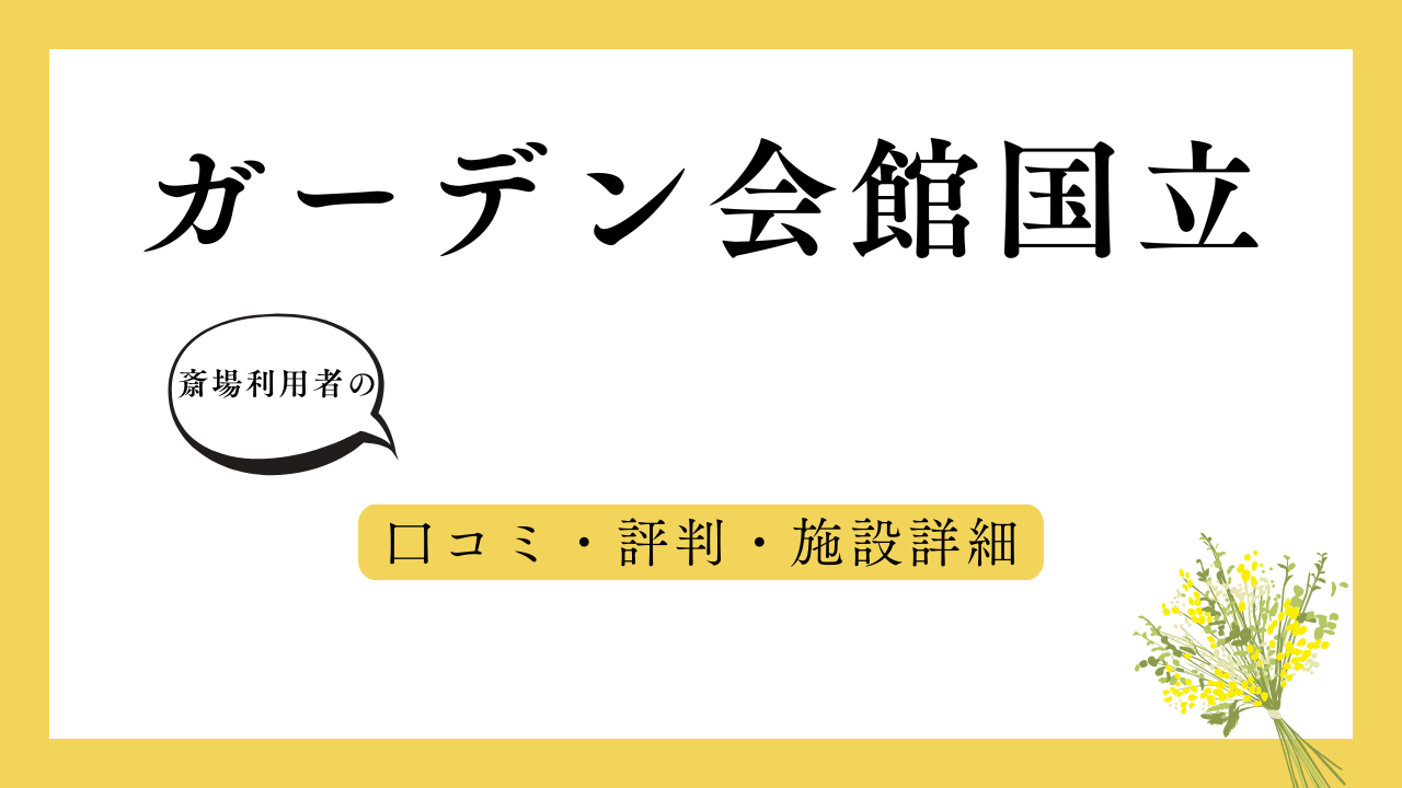 ガーデン会館国立 アイキャッチ画像