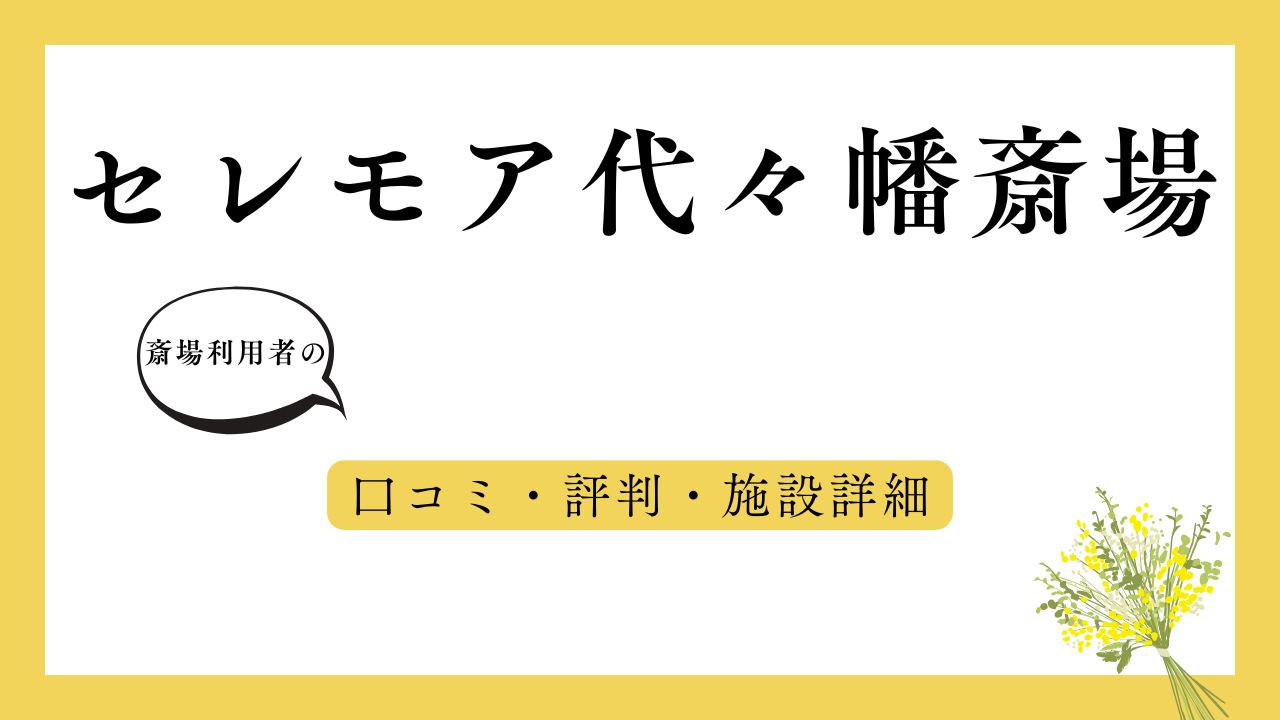 セレモア代々幡斎場 アイキャッチ画像