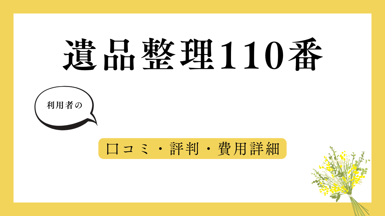 遺品整理110番 アイキャッチ画像