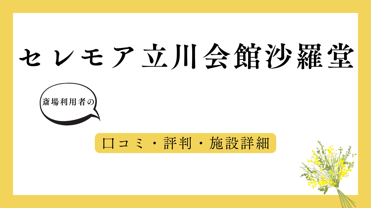 セレモア立川会館沙羅堂 アイキャッチ画像