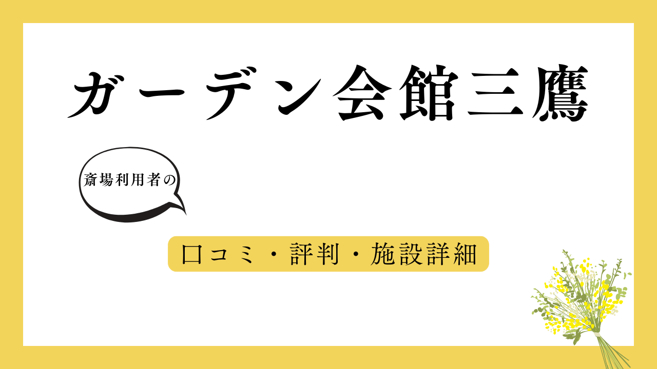 ガーデン会館三鷹 アイキャッチ画像