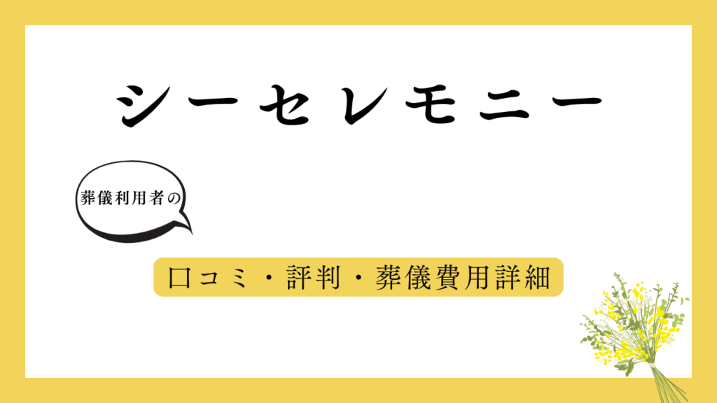 シーセレモニー アイキャッチ画像