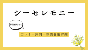 シーセレモニー アイキャッチ画像